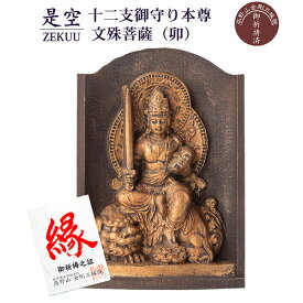 【メーカー直送】是空 十二支御守り本尊 文殊菩薩 卯 高野山金剛三昧院 御祈祷 ZEKUU ‐ 干支 うさぎ ウサギ 兎 兔 仏像 見守り仏 厨子 MORITA 直送