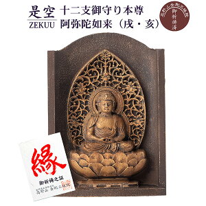 【メーカー直送】是空 十二支御守り本尊 阿弥陀如来 戌・亥 高野山金剛三昧院 御祈祷 ZEKUU ‐ 干支 犬 いぬ イヌ 猪 いのしし イノシシ 仏像 見守り仏 厨子 MORITA 直送