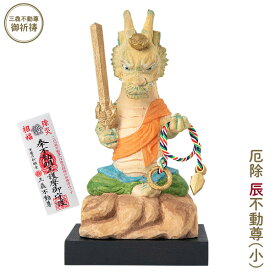 【メーカー直送】干支守り 厄除 辰不動尊（小）三毳不動尊 御祈祷 ‐ 辰年 干支飾り 十二支守り 仏屋さかい 不動尊 不動明王 龍 竜 除災 招福 仏像 MORITA T00551