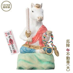 【メーカー直送】干支守り 厄除 午不動尊(大)三毳不動尊御祈祷 御祈祷 ‐ 午年 干支飾り 十二支守り 仏屋さかい 午 馬 ウマ うま 除災 招福 仏像 MORITA T00565