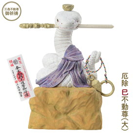 【メーカー直送】干支守り 厄除 巳不動尊（大）三毳不動尊 御祈祷 ‐ 巳年 干支飾り 十二支守り 仏屋さかい 不動尊 不動明王 蛇 へび ヘビ 除災 招福 仏像 MORITA T00564