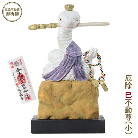 干支守り 厄除 巳不動尊（小）三毳不動尊 御祈祷 ‐ 巳年 干支飾り 十二支守り 仏屋さかい 不動尊 不動明王 蛇 へび ヘビ 除災 招福 仏像 MORITA T00552