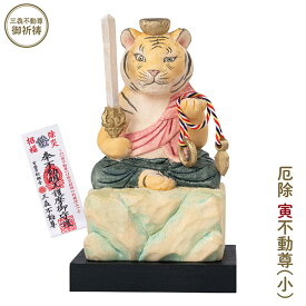【メーカー直送】干支守り 厄除 寅不動尊（小）三毳不動尊 御祈祷 ‐ 巳年 干支飾り 十二支守り 仏屋さかい 不動尊 不動明王 虎 寅 トラ とら 除災 招福 仏像 MORITA T00549