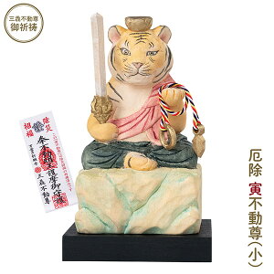【メーカー直送】干支守り 厄除 寅不動尊(小)三毳不動尊 御祈祷 ‐ 巳年 干支飾り 十二支守り 仏屋さかい 不動尊 不動明王 虎 寅 トラ とら 除災 招福 仏像 MORITA T00549