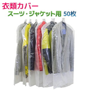 衣類カバー スーツ ジャケット 50枚組-衣装カバー 洋服カバー 片面透明 片面不織布 中身が見える ワンピース 日本製 ほこりよけに