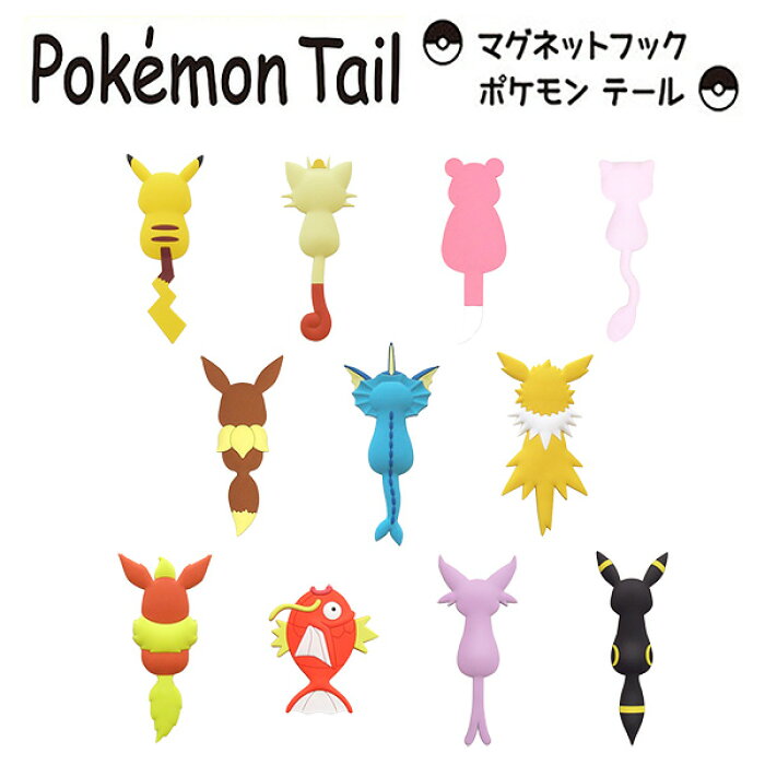 ポケモンテール Pokemon Tail ポケモン マグネット フック 鍵フック 壁フック 小物フック 冷蔵庫フック ピカチュウ ニャース ヤドン ミュウ イーブイ シャワーズ サンダース ブースター コイキング エーフィ ブラッキー 的詳細資料 日本商品代購 From Japan