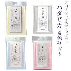 【4色セット】ボディタオル ハダピカ 4色セット ‐ ナチハマ 石けん不要 ゴムタオル あかすり 垢すり 角質ケア 乾燥肌 ボディータオル 旅行 キャンプ 入院 アウトドア エポクリン 日本製
