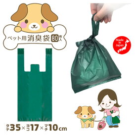送料無料 ペット用 消臭袋 80枚入 柿渋 抗菌 消臭 高機能フィルム 消臭袋 ゴミ袋 散歩 犬 猫 イヌ ネコ ペット 汚物 取っ手付き 脱臭 昭プラ SP-10248