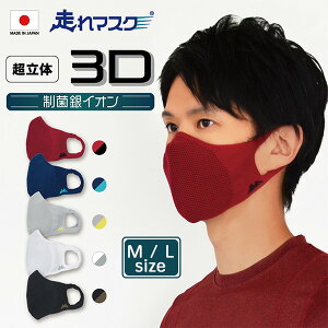 日本製 スポーツマスク 制菌銀イオン 走れマスク 超立体3D ランニングマスク‐消臭 洗える 飛沫対策 エチケットマスク ランニング ウォーキング 息がしやすい 男性 女性 子供 マスクカバー 