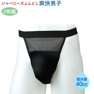 尿漏れ 軽失禁パンツ 男性用 40cc ジャパニーズふんどし 爽快男子 2枚組 お尻側までしっかりガード‐ふん…