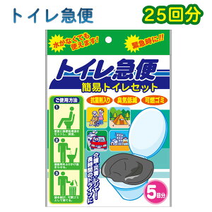 送料無料 非常用 簡易トイレ 25回分トイレ急便‐10年保存 汚物袋付き 簡易トイレ 防災トイレ 抗菌剤入り 臭気低減 可燃ゴミ 簡易トイレセット