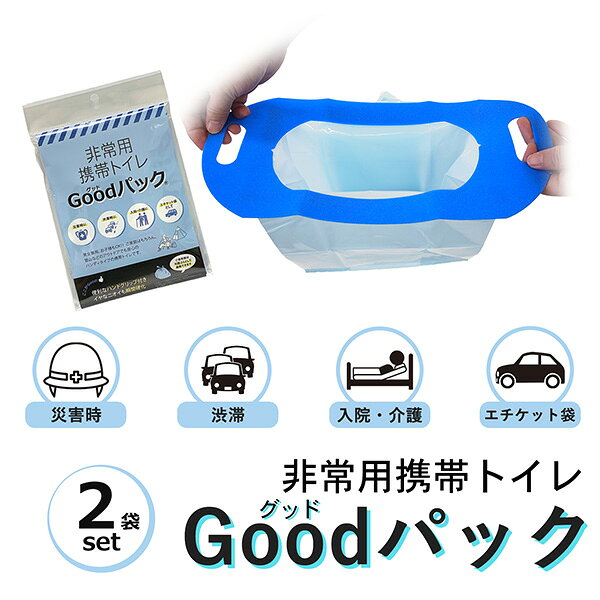 送料無料 携帯トイレ 非常用トイレ 2個組  グッドパック 簡易トイレ  万能トイレ  Goodパック　ハンディタイプ 700ml グットパック