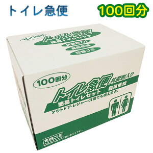 【メーカー直送】非常用 簡易トイレ 100回分トイレ急便‐10年保存 汚物袋付き 簡易トイレ 防災トイレ 抗菌剤入り 臭気低減 可燃ゴミ 簡易トイレセット