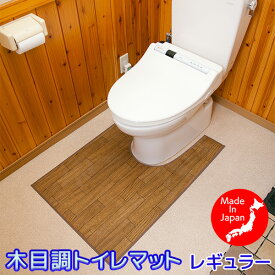 日本製 トイレマット 拭ける フローリング調 レギュラー(60×90cm)-ビニール製 ナチュラル 木目調 ブラウン 飛び散り防止 汚れ防止 防水 単品