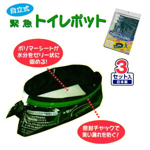 緊急トイレポット 3セット入 3回分 停電対策‐簡易トイレ 非常用 断水 災害 携帯トイレ 防災 日本製 排泄処理袋 吸水ポリマーシート付  アウトドア