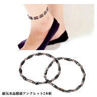 健康アンクレット 2本組 磁気水晶 血行促進- 冷え アンクレット 足首 足輪 ヘマタイト 水晶 クォーツ レ…