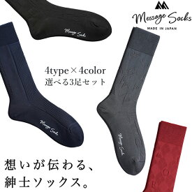 送料無料 ビジネスソックス メンズ 選べる3足セット 靴下 Message Socks メッセージソックス 日本製‐クルー丈 消臭 紳士 ずり落ちにくい