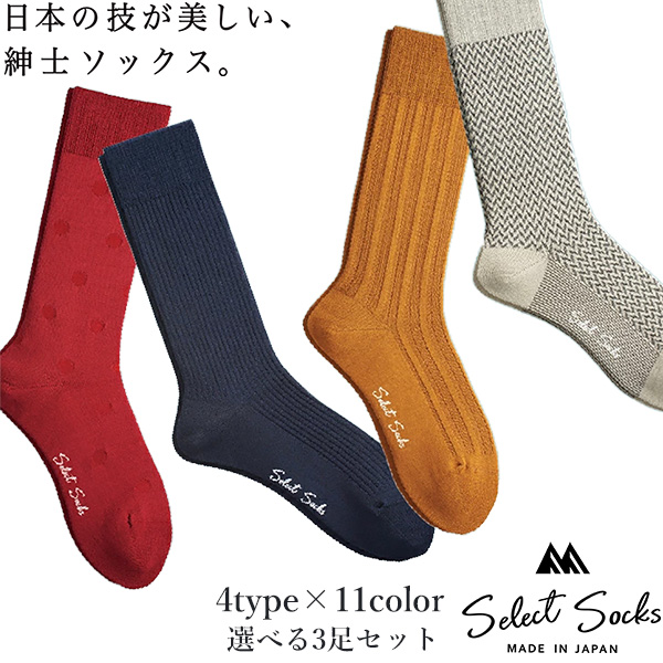 【​限​定​販​売​】送料無料 ビジネスソックス メンズ 選べる3足セット 靴下 Select Socks セレクトソックス 日本製‐クルー丈 消臭 紳士 ずり落ちにくい