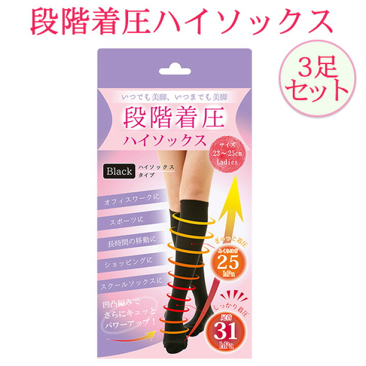 楽天市場】送料無料 段階着圧 ハイソックス 3足組 むくみとり-靴下 レディース 弾性 むくみ防止 サポートソックス スクールソックス ブラック 黒 セット 050-04 : KURAZO よろずやくら蔵 楽天市場店 楽天市場】送料無料 段階着圧 ハイソックス 3足組 むくみとり-靴下 レディース 弾性 むくみ防止 サポートソックス スクールソックス ブラック 黒 セット 050-04 : KURAZO よろずやくら蔵 楽天市場店