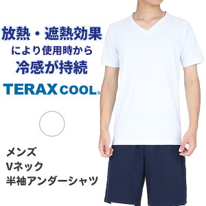 冷感インナー Vネック アンダーシャツ メンズ 半袖 トップス テラックスクール TERAX COOL‐放熱 遮熱 インナーウェア 無地 冷感 インナーシャツ ひんやり