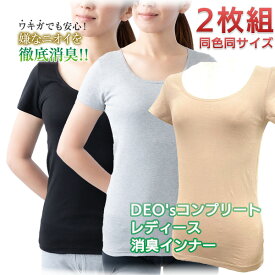 デオス DEO's レディース消臭インナー 2枚組（同色同サイズ）‐部屋干し臭まで防ぐ ワキガ 消臭 体臭 肌着 加齢臭 デオス ワキガ ワキガ消臭 ストレッチ 消臭Tシャツ 体臭 汗臭 対策 インナーウエア インナー ワキガ対策 綿 消臭シャツ 体臭 汗臭 対策 ワキガ臭 無地