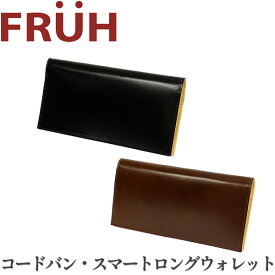 極薄 薄型 コードバン 長財布 FRUH フリュー スリム スマートロングウォレット‐日本製 馬革 ヌメ革 薄型 薄い 財布 革財布 メンズ GL021 直送