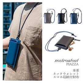 【在庫限り】本革 スマホショルダー スマホポシェット ネックウォレット ノストロアテュー ピアッツァ nostroatout PIAZZA‐牛革 レザー 革 財布 スマホケース 斜め掛け ポシェット一体型 メンズ レディース NAW-7100121 守屋