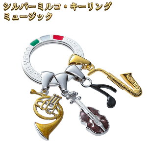 シルバーミルコ・キーリング ミュージック‐イタリア製 チャームキーリング ミルコトミー シルバーキーリング キーホルダー 楽器 ホルン バイオリン サックス 音符