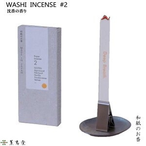 WASHI INCENSE #2 沈香の香り‐和紙のお香 お香 薫寿堂 専用クリップ付 部屋焚き 室内香 アロマ 和紙香 紙のお香 沈香 パチュリ バニラ 乳香 ベチバー