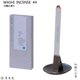 WASHI INCENSE #4 白檀の香り‐和紙のお香 お香 薫寿堂 専用クリップ付 部屋焚き 室内香 アロマ 和紙香 紙のお香 白檀 セダーウッド ユーカリ アンバー パチュリ