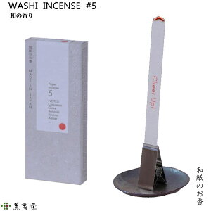 WASHI INCENSE #5 和の香り‐和紙のお香 お香 薫寿堂 専用クリップ付 部屋焚き 室内香 アロマ 和紙香 紙のお香 シナモン 丁子 安息香 龍脳 アンバー