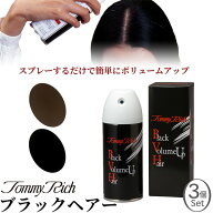 【3個セット】薄毛カバー ボリュームアップ トミーリッチ　ブラックヘアー‐薄毛隠し 白髪隠し スプレー …