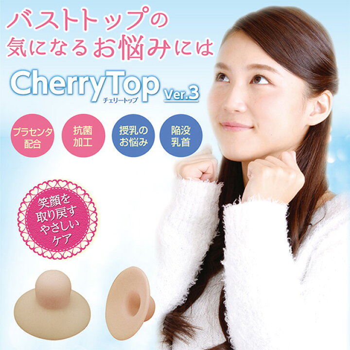 楽天市場】送料無料 乳首吸引器 チェリートップ3（2個入）‐バスト 