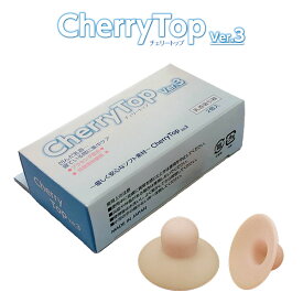 乳首吸引器 チェリートップ3（2個入）‐バストトップ 陥没 乳首 乳頭 吸引 授乳 抗菌加工 バストケア プラセンタ ソフト素材 水洗い可 Chery Top III