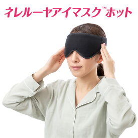 【期間限定特価】アイマスク ネレルーヤ・アイマスク・ホット‐有機導電繊維入り アイマスク 日本製 血行促進 睡眠改善 遮光 超軽量 柔らかい フィット感 男女兼用 ストレス解消 黒 暖かい 温かい 蘭華