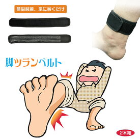 脚ツランベルト アシツランベルト 2本組 足がつらないベルト ‐足首ベルト 足がつる 痙攣 こむら返り こむらがえり ふくらはぎ 締め付けない 蘭華