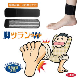 脚ツランワイド 2本組 ‐脚ツランベルト W 足がつらないベルト 幅広 足首ベルト 足がつる 痙攣 こむら返り こむらがえり ふくらはぎ 締め付けない 蘭華