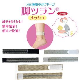 脚ツランベルト メッシュ（2本組）アシツランベルト こむら返り ‐脚ツランベルト 足首ベルト 足がつる 痙攣 こむらがえり ふくらはぎ 締め付けない ベージュ 日本製 蘭華
