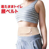 着たままトイレ腰ベルト‐姿勢 腰痛 改善 ベルト サポーター ズレにくい ムレにくい 広島県立広島大学共…