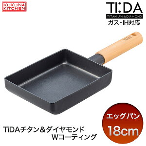 【メーカー直送】エッグパン TiDAチタン&ダイヤモンド ククナキッチン‐卵焼き専用フライパン 卵焼き たまごやき たまご焼き ガス火対応 IH対応 軽量 チタン配合 強い 硬い 軽い ダイヤモン