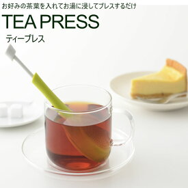 一人用 茶こし ティープレス