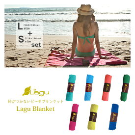 ビーチタオル 砂がつかない ビーチブランケット LAGU Lサイズ＋Sサイズ セット‐砂がつかないシート 大判 速乾 ブランケット リネン 洗濯OK 152×190cm 114×144cm 軽い 麻 直送