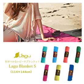 ビーチタオル 砂がつかない ビーチブランケット LAGU Sサイズ‐砂がつかないシート 大判 速乾 ブランケット リネン 洗濯OK 114×144cm 軽い 麻 直送