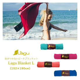 ビーチタオル 砂がつかない ビーチブランケット LAGU Lサイズ‐砂がつかないシート 大判 速乾 ブランケット リネン 洗濯OK 152×190cm 軽い 麻 直送