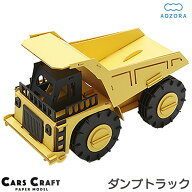 カーズクラフト ダンプカー ‐ペーパークラフト ダンプトラック 働く車 工作キット キット 重機 働く車 …