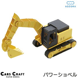 ペーパークラフト パワーショベル カーズクラフト ‐働く車 工作キット キット 重機 働く車 組み立て 組立 ミニチュア ペーパーモデル 工作キット あおぞら