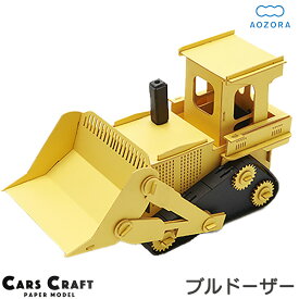 送料無料 ペーパークラフト ブルドーザー カーズクラフト‐働く車 工作キット キット 重機 働く車 組み立て 組立 ミニチュア ペーパーモデル 工作キット あおぞら