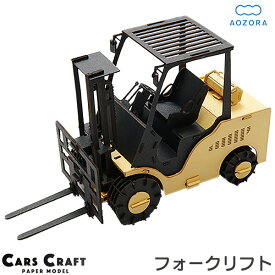 送料無料 ペーパークラフト フォークリフト カーズクラフト‐働く車 工作キット キット 重機 働く車 組み立て 組立 ミニチュア ペーパーモデル 工作キット あおぞら