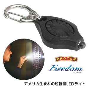 マイクロライト Photon Freedom フォトン・フリーダム‐LEDライト 懐中電灯 小型 軽量 停電 携帯 ライト 防災 キャンプ 防犯 電池 フラッシュライト 夜間 キャンプ ハイパワー