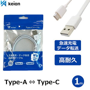 【1m:Type-A to Type-C】USB Type-C Type-A ケーブル 1m リバーシブルコネクタ 急速充電 データ転送 高耐久ケーブル 断線しにくい JD-U2001 keian